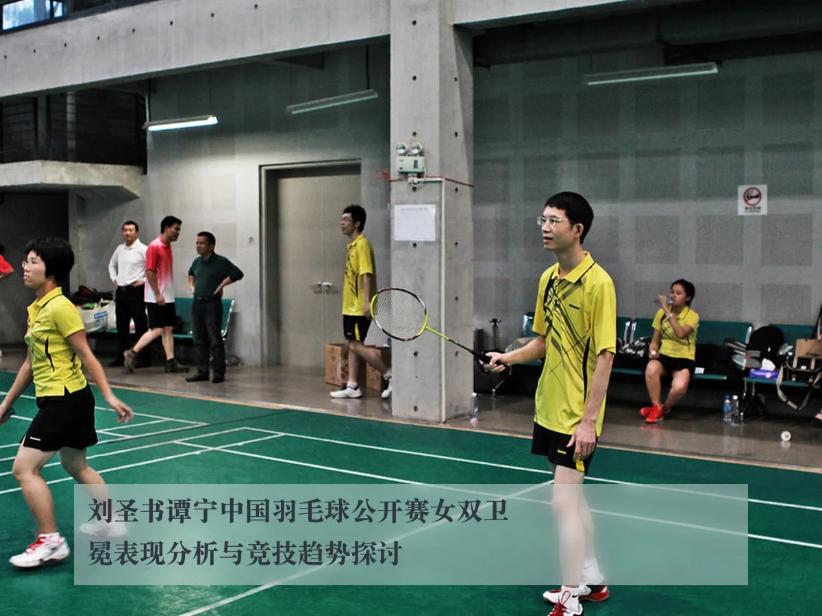 刘圣书谭宁中国羽毛球公开赛女双卫冕表现分析与竞技趋势探讨