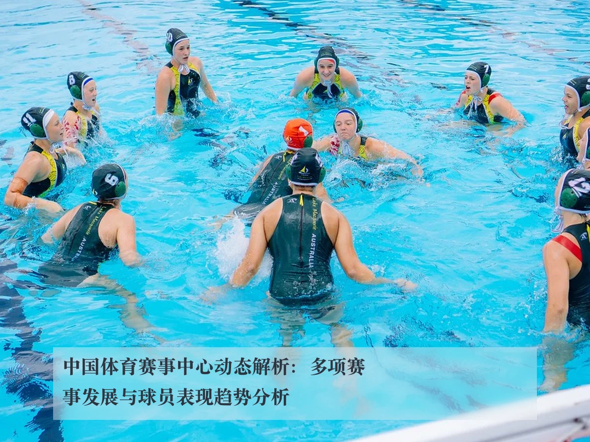 中国体育赛事中心动态解析：多项赛事发展与球员表现趋势分析