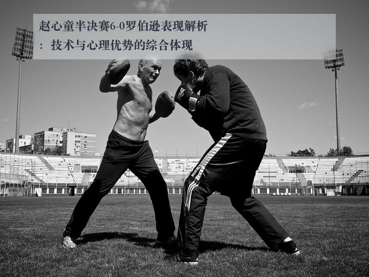 赵心童半决赛6-0罗伯逊表现解析：技术与心理优势的综合体现