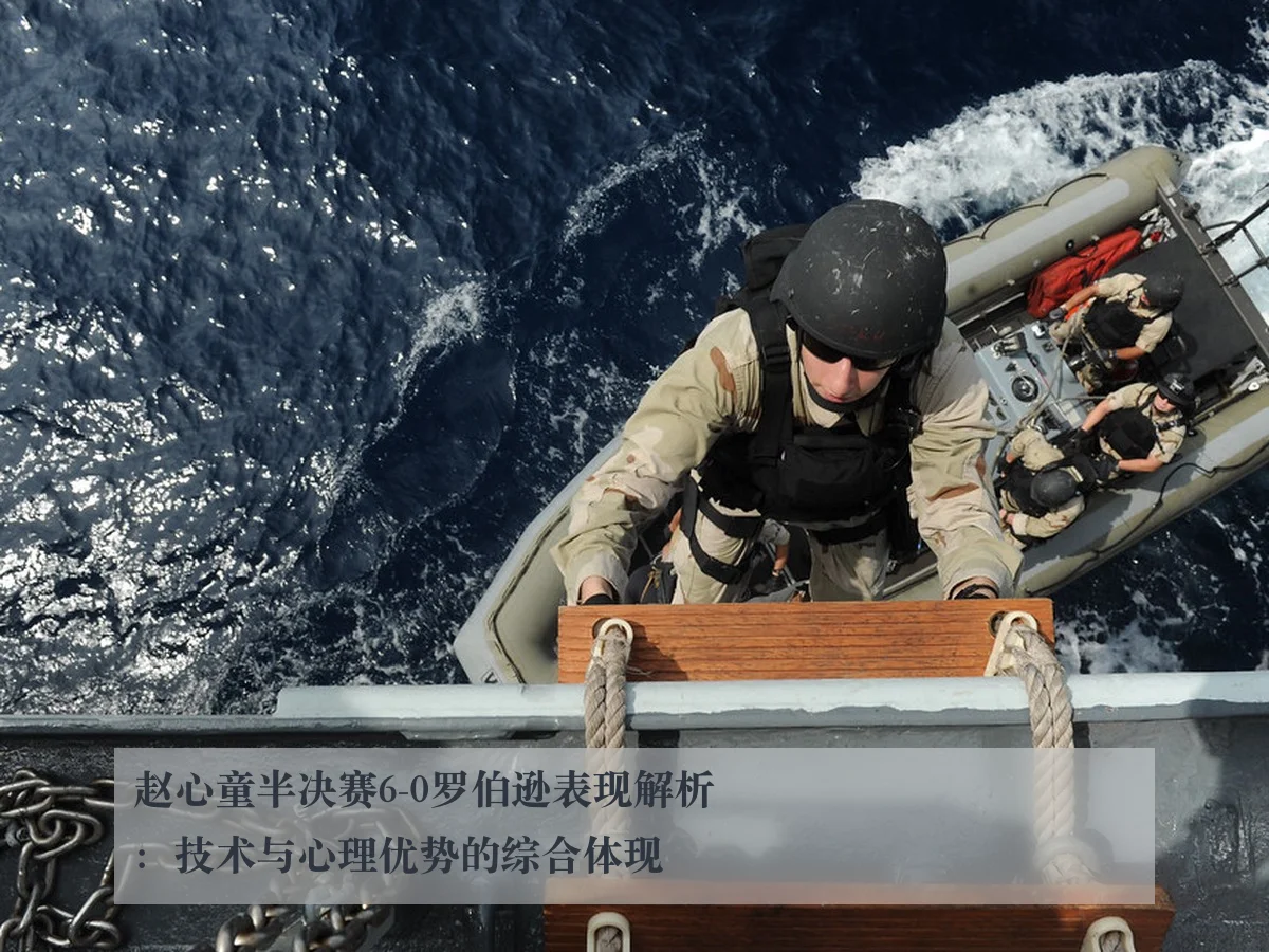 赵心童半决赛6-0罗伯逊表现解析：技术与心理优势的综合体现